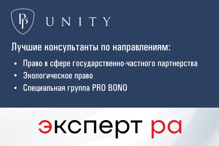 Компания P&P Unity вошла в рейтинг «Эксперты права. Лучшие юридические консультанты»
